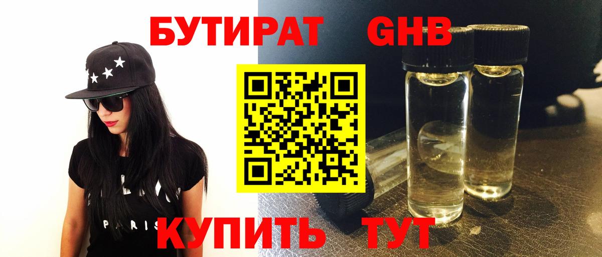 Бутират Butirat Новосибирск