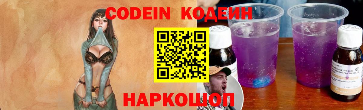 Кодеин Purple Drank Новосибирск